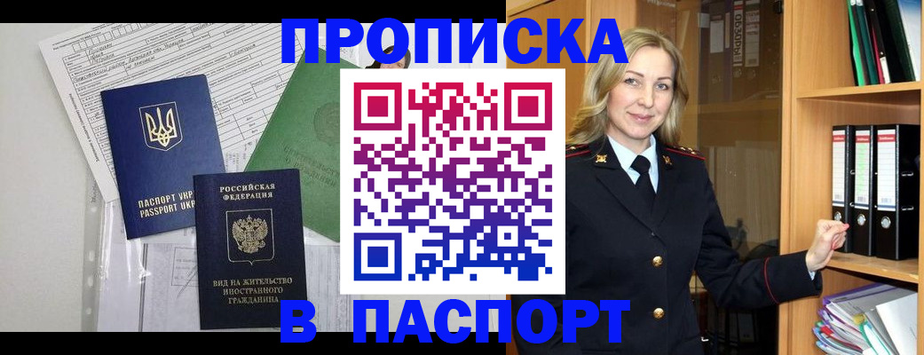 купить прописку в Балашихе