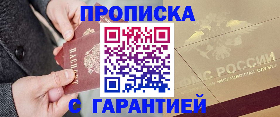прописка 2025 в Балашихе